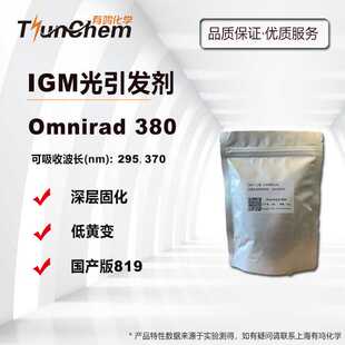 【0.1-20KG】IGM光引发剂819又名艾坚蒙Omnirad 380UV深层固化