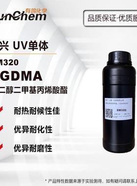长兴EM320 光固化单体EGDMA 乙二醇二甲基丙烯酸酯 橡胶硬化改性
