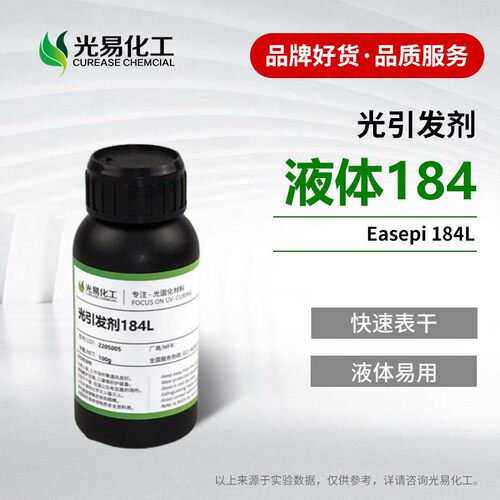 液体184光引发剂UV表干快速固化