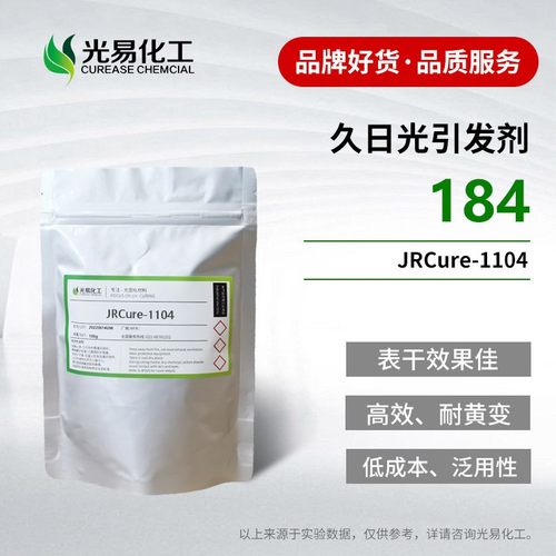 JRCure-1104久日光引发剂184