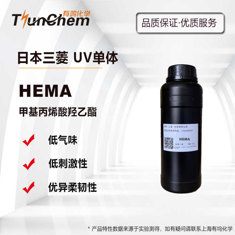 甲基丙烯酸羟乙酯HEMAUV单体