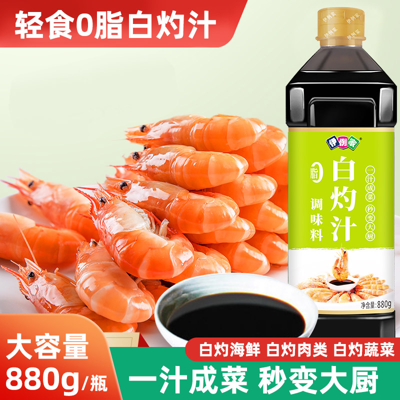伊例家白灼汁880g海鲜调味汁