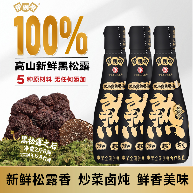 黑松露熟酱油238g*3瓶特级酱油0添加酱油生抽100%新鲜黑松露