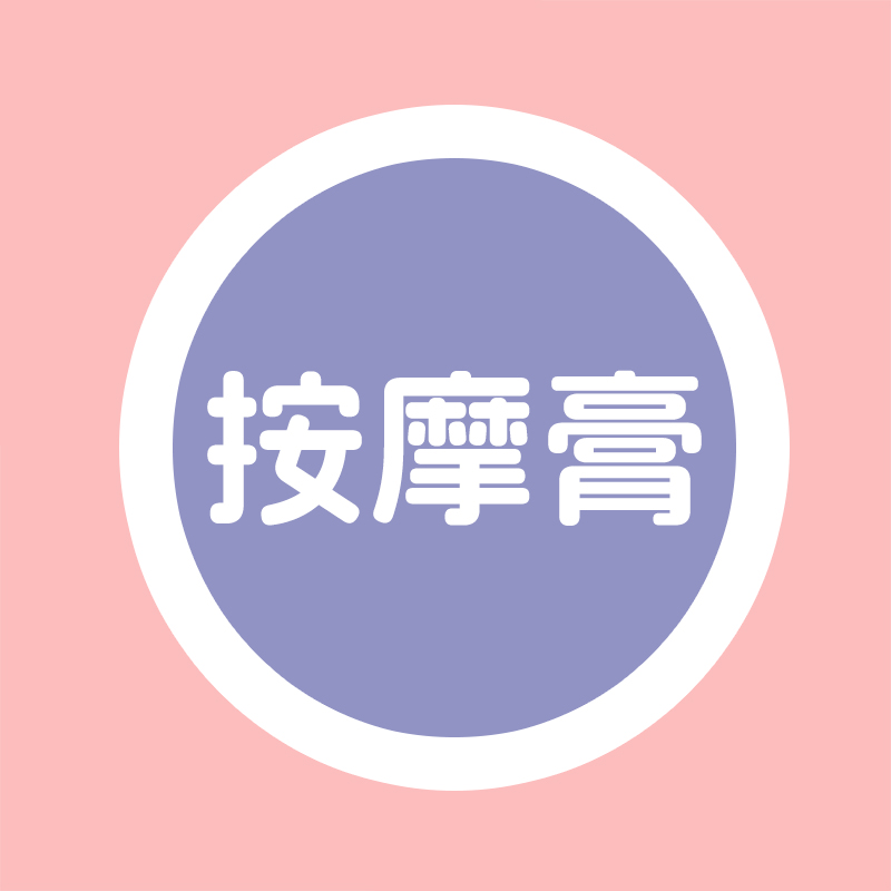 【院线专拍】按摩膏系列