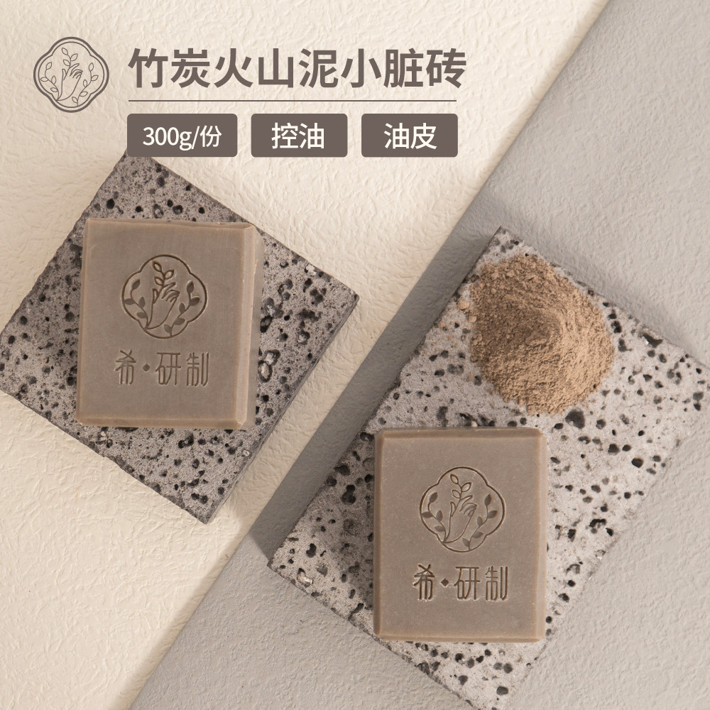 【希研制】深层控油300克冷制皂
