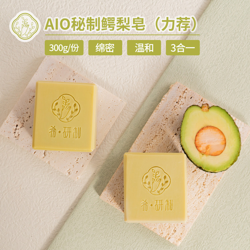 【希研制】温和鳄梨300克冷制皂
