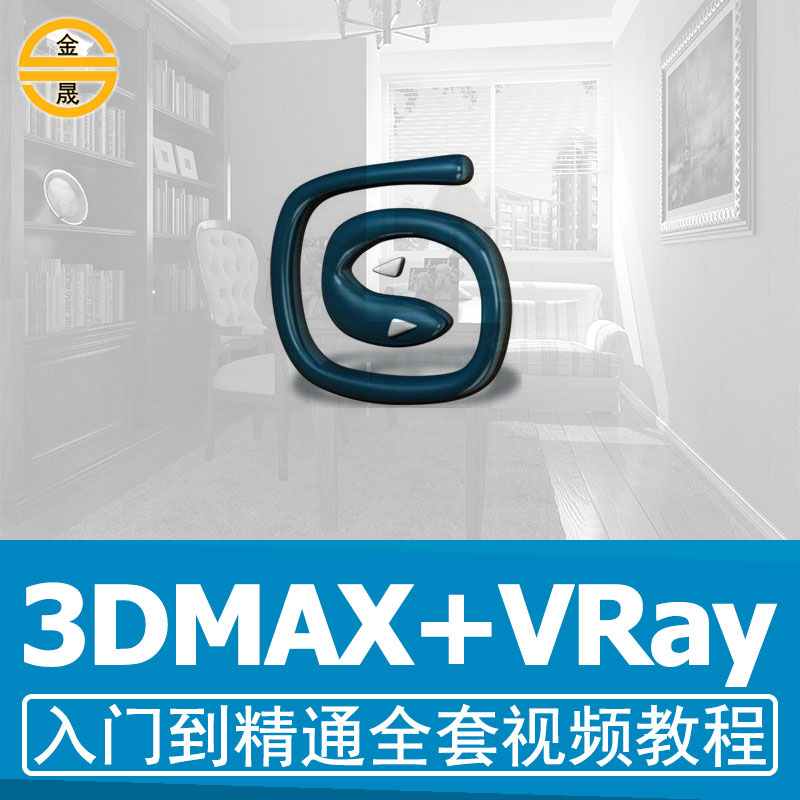 3DMAX½Ì³ÌÊÓÆµÊÒÄÚÉè¼Æ3DS MAX½¨Ä£VrayäÖȾ×ÔѧЧ¹ûͼÁã»ù´¡ÈëÃÅ