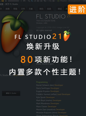 flstudio21水果编曲软件中文进阶版