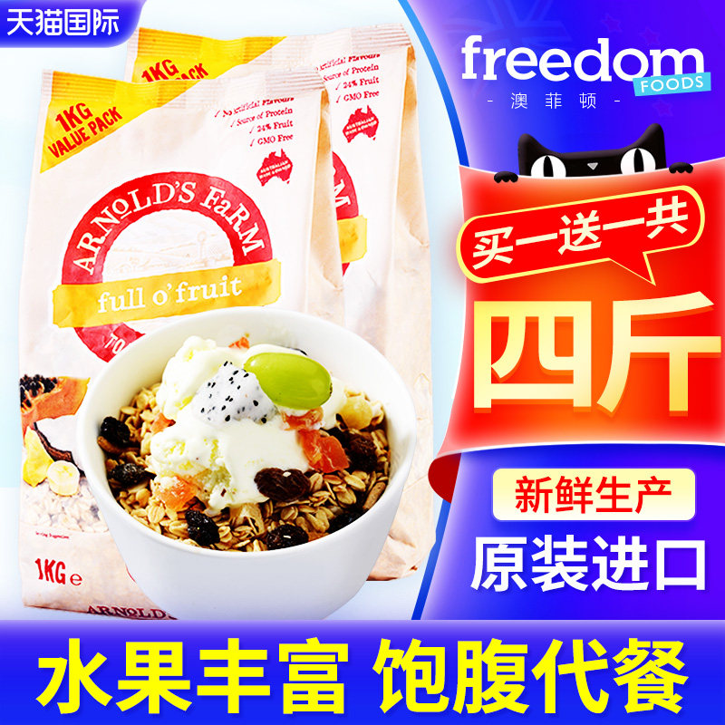 澳洲阿诺农场水果燕麦片即食早餐冲饮谷物懒人代餐营养麦片1kg*2