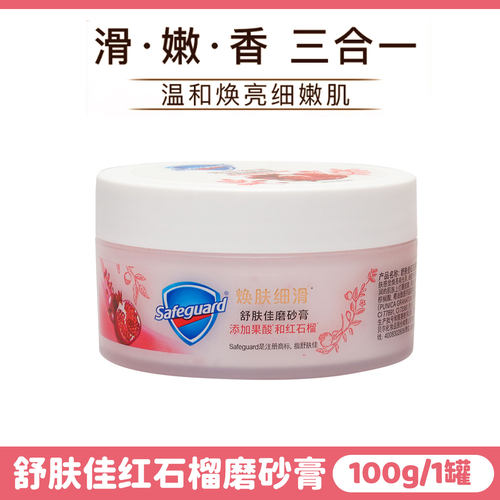 排浊净毛孔！舒肤佳红石榴磨砂膏100G持久留香温和去角质焕亮肌肤
