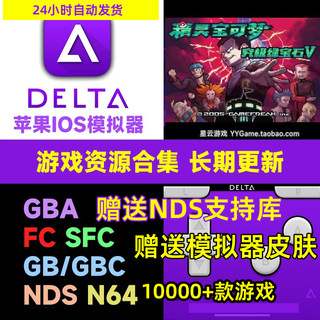 Delta苹果ios gba模拟器兼容GBC FC SFC NDS 口袋妖怪内置修改器