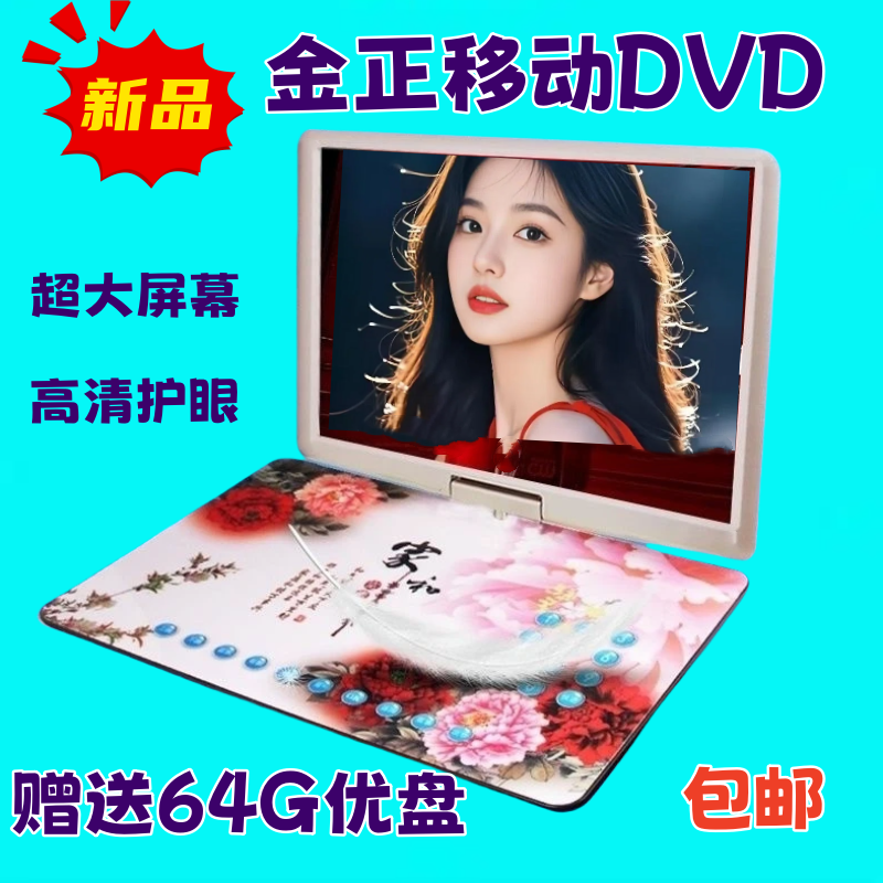 金正移动DVD播放机便携EVD儿童老人小电视CD/VCD一体高清WF便携式