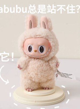 RMAX适用labubu支持架拉布布娃衣辅助站立棉花娃娃毛绒搪胶站立架