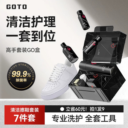 GOTO洗鞋神器球鞋清洁擦鞋套装aj小白鞋清洗鞋剂专用去污免水洗