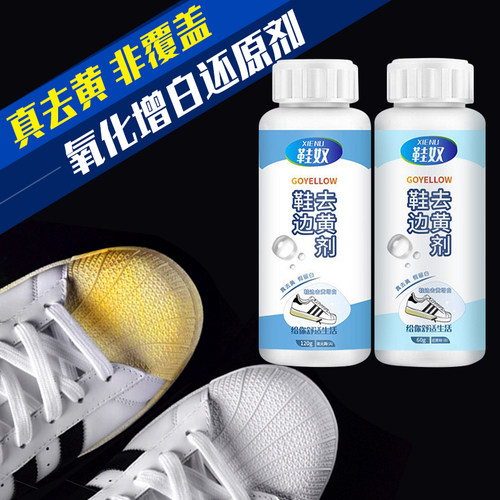 RMAX鞋边去黄去氧化还原增白修复