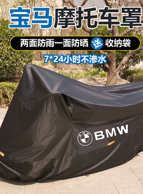 宝马摩托车罩C400摩托车衣F850R1250防雨防晒G310防冻牛津布加厚
