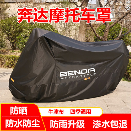 奔达专用牛津布摩托车罩防雨防晒