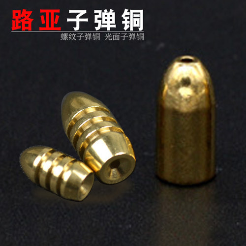 路亚子弹头螺纹光面铜坠
