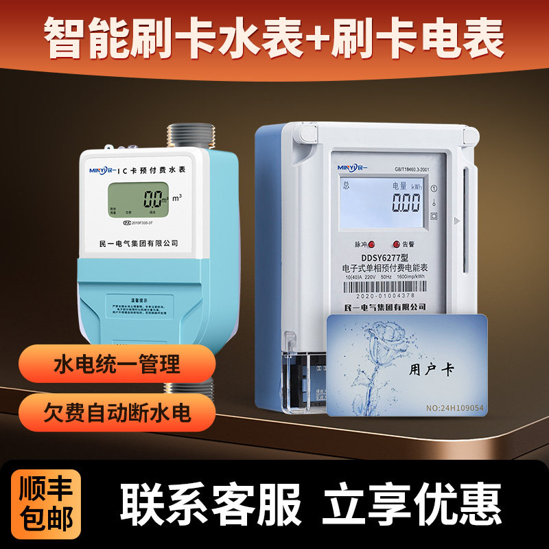 民一电气预付费水电一卡通感应热水表ic卡水表智能电子刷卡水表