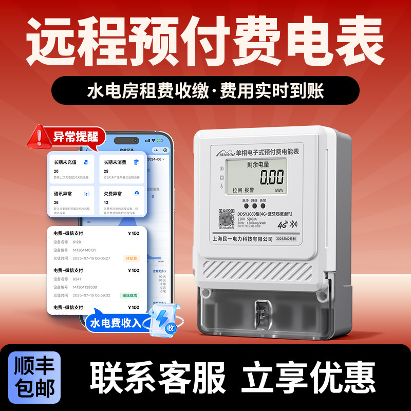 民一单相贝贝4G远程智能预付费电表GPRS无线抄表手机充值远传电表