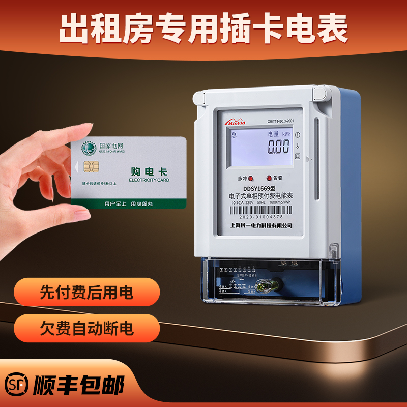 民一电气单相预付费智能电子电表