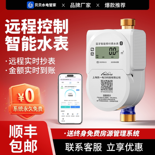 民一电气手机扫码充值预付费水表