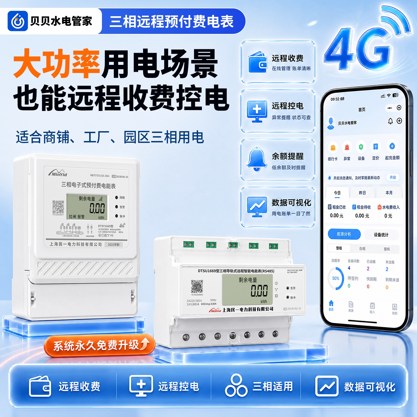 民一电气三相手机充值远程电表
