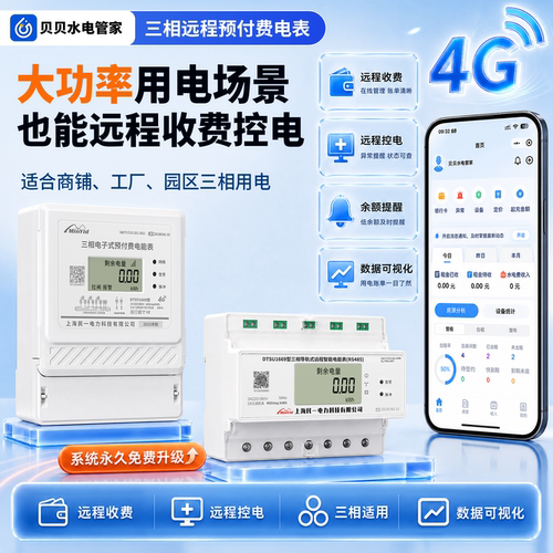 民一电气三相手机充值远程电表