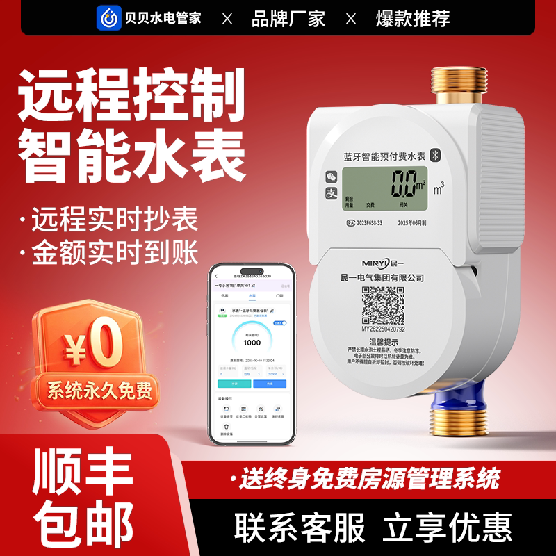 民一预付费远程充值智能水表出租房公寓专用贝贝蓝牙刷卡缴费水表