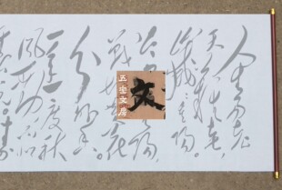 毛泽东-诗词墨迹 采桑子·重阳水写布毛体书法清水练字描红