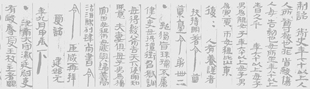 水写布汉简王杖诏令册 毛笔书法练字 清水书写万次练字