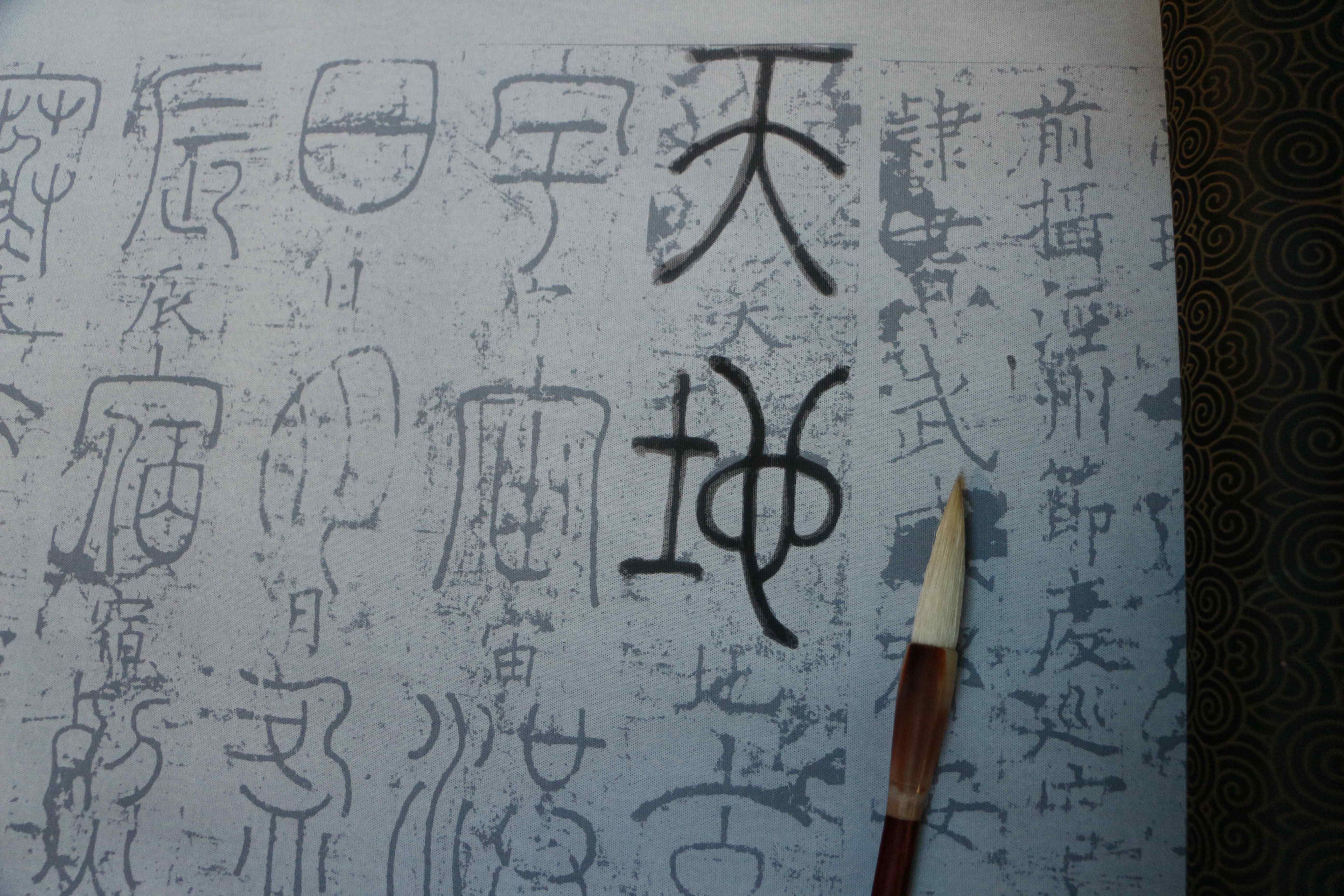 篆书万次练习水写布