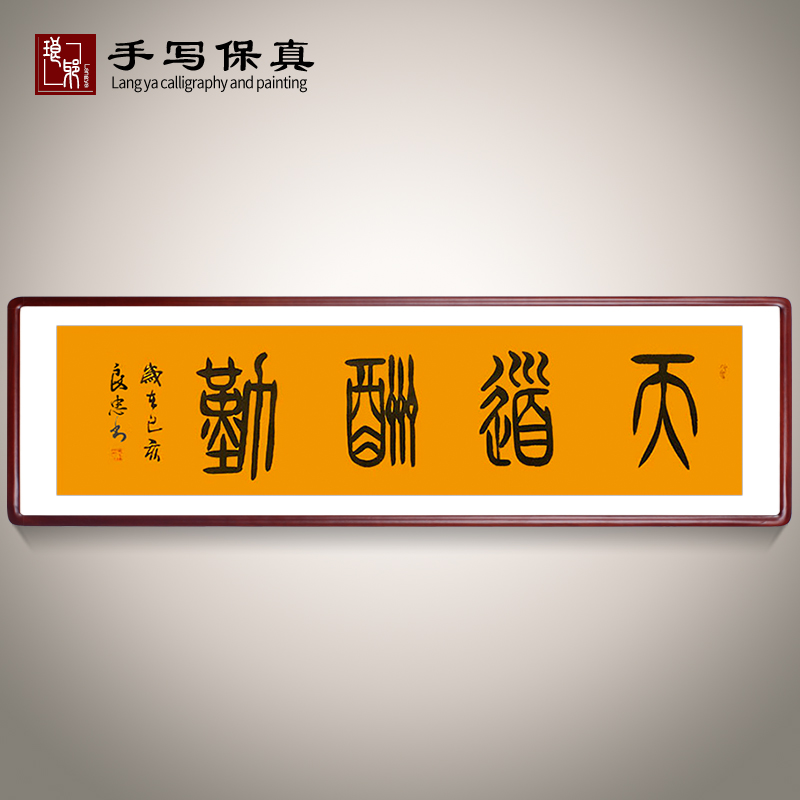 《天道酬勤》名家手写篆书书法作品书房餐厅家庭装饰字画定制挂画