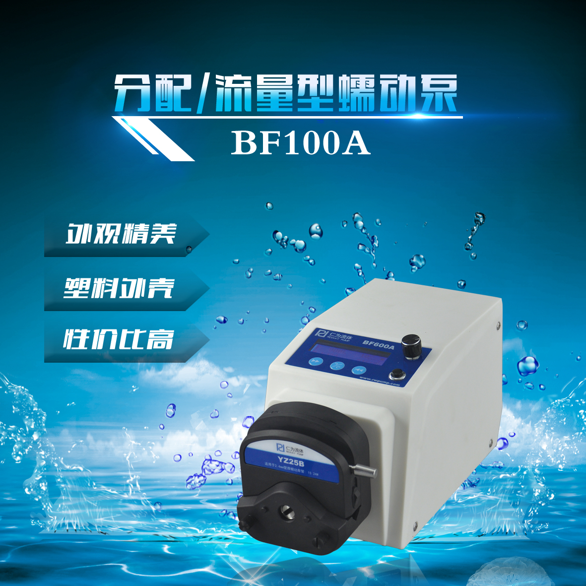 仁为塑料塑料外壳流量蠕动泵电动