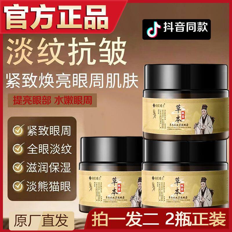【官方正品】草本淡纹紧致抗皱眼霜眼袋黑眼圈专抹顽固大眼袋