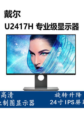 24寸无边框戴尔u2417h高清显示器作图直播投屏办公带升降旋转底座