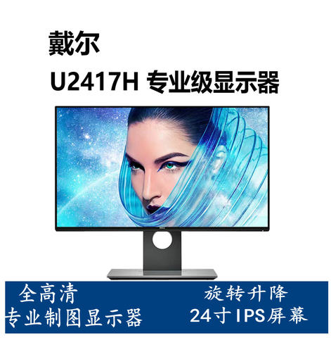 24寸无边框戴尔u2417h高清显示器作图直播投屏办公带升降旋转底座
