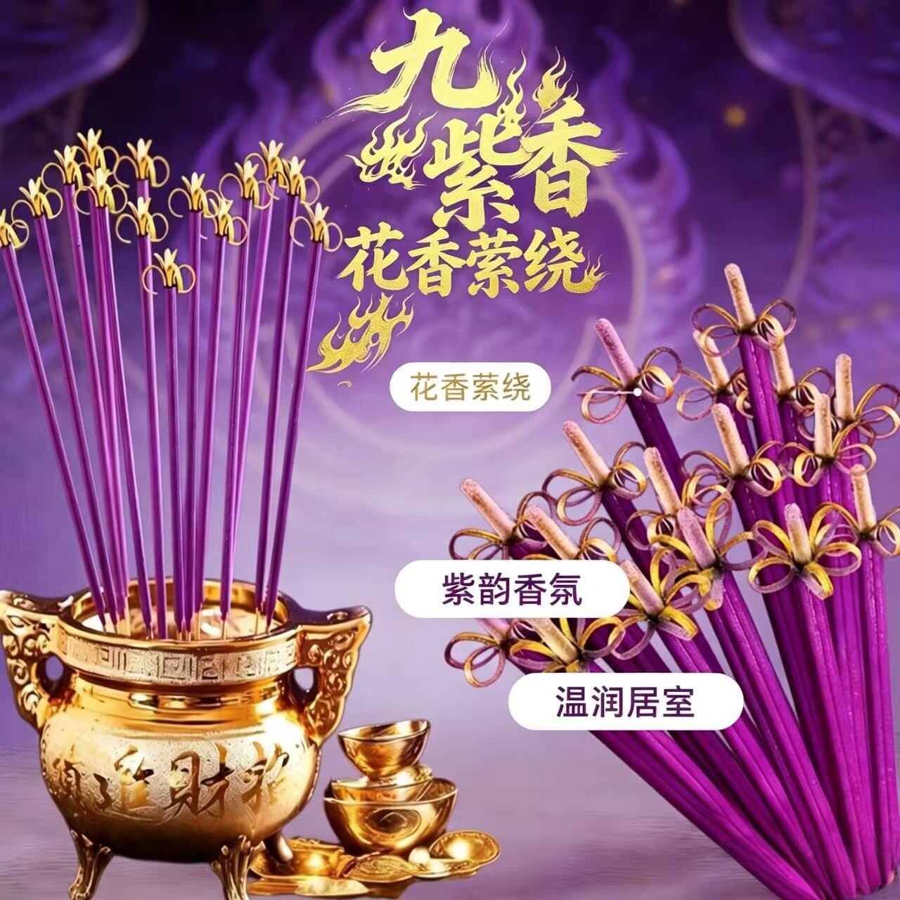 招财+开运｜九紫离火花开富贵香