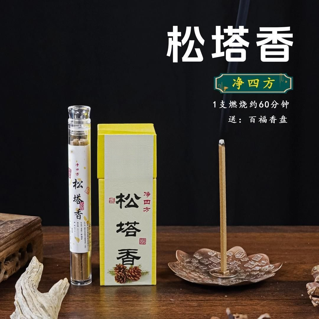 十全十美净四方松塔香+送(品鉴香+百福盘) 天然线香四方香组合