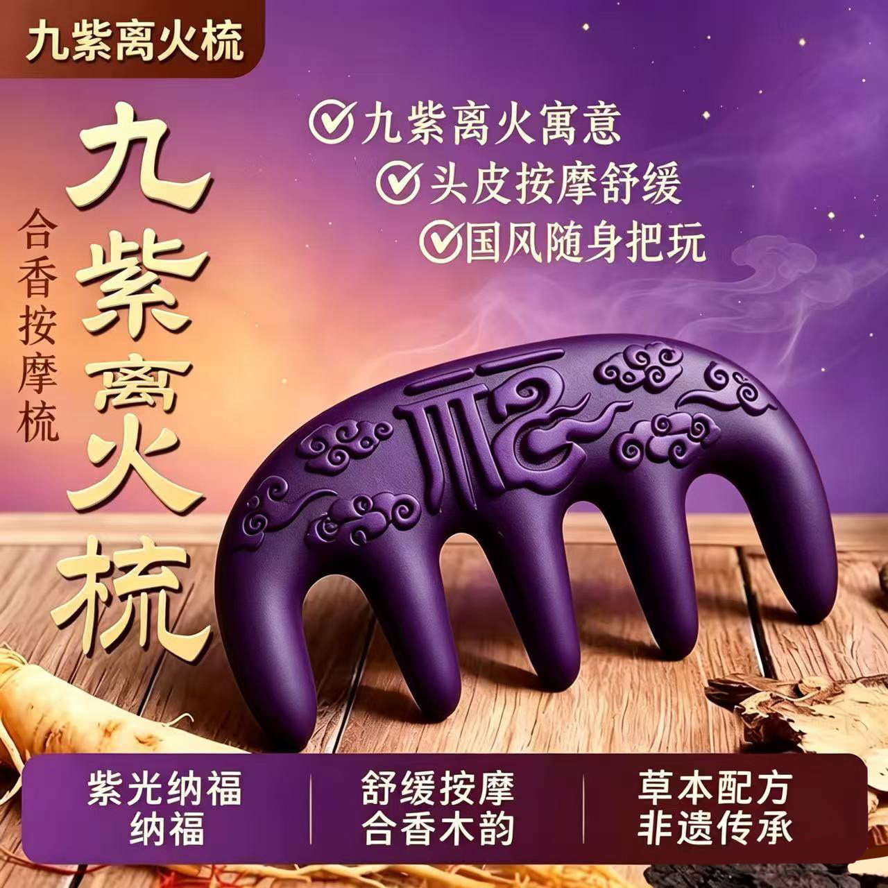 古法研制【九紫药梳】开运纳福