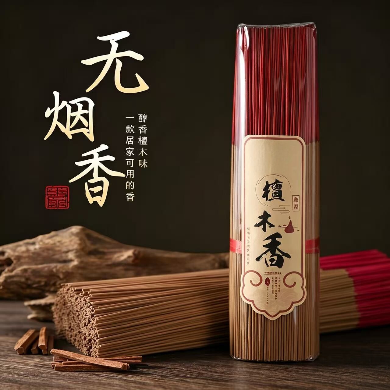 【爆卖100w+】健康无烟供佛香