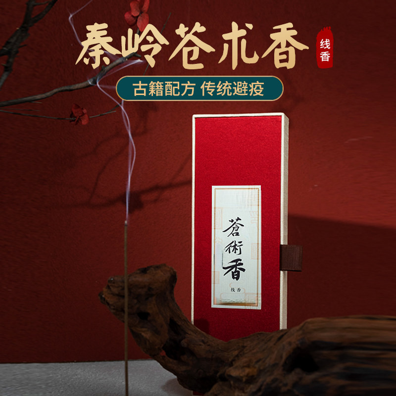 天然苍术【草本合香】除菌祛异味