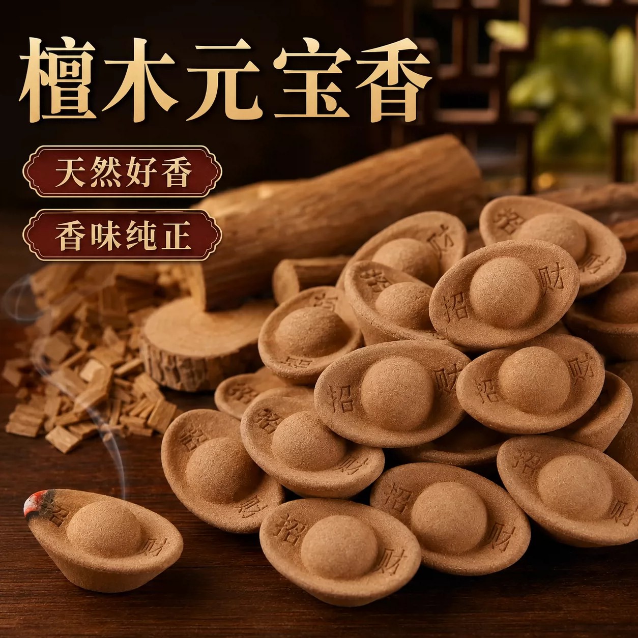 天然好香【元宝财神香】香味纯正