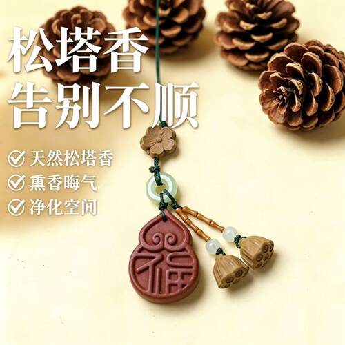 松塔合香牌【净化+转运+招财】