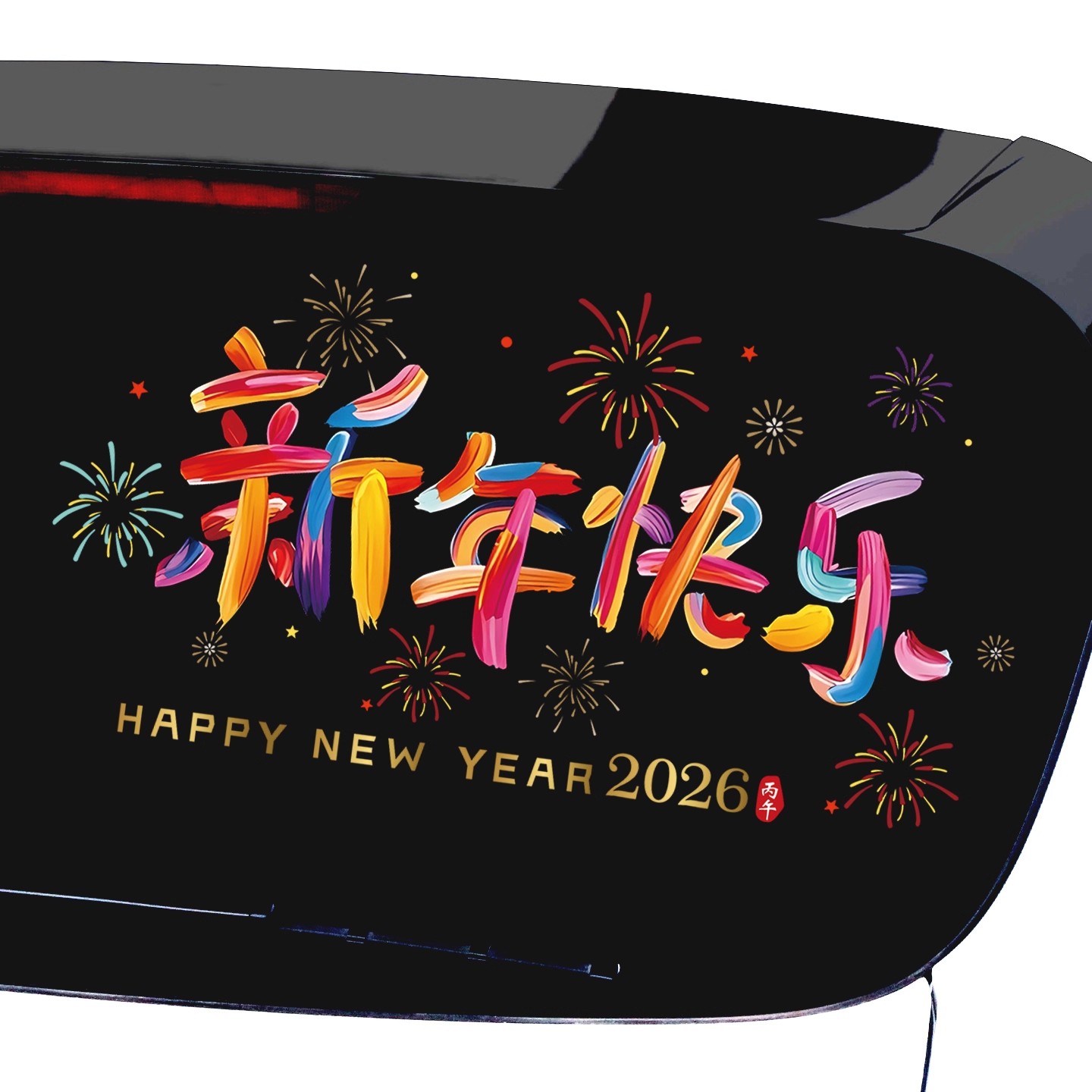 2026新年快乐汽车贴纸后档玻璃贴马年祝福创意文字新年装饰窗花贴