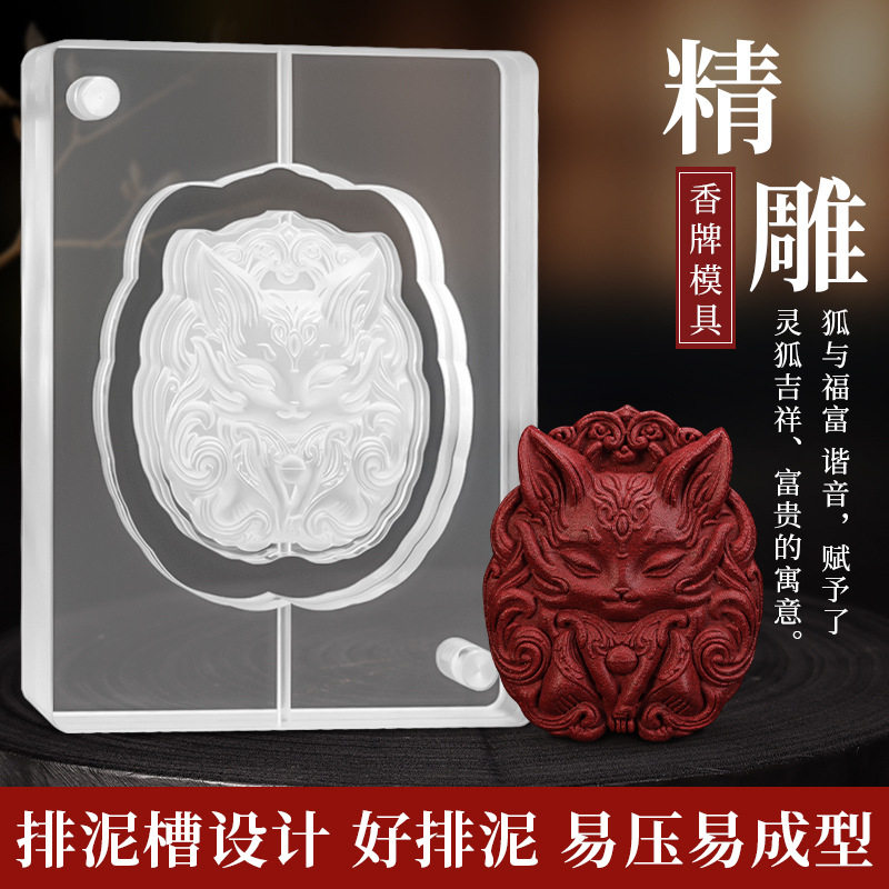 亚克力九尾灵狐香牌模具双面 手工diy制香工具制作药香合香牌,家居饰品,香托/香盘/香座/香插,淘宝优惠券,粉丝福利购,淘宝优惠卷