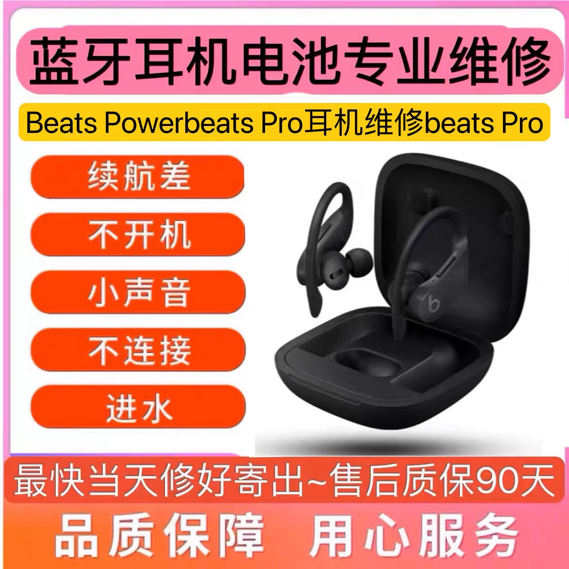 PowerbeatsPro耳机维修