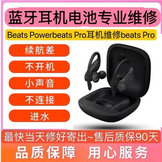 Beats Powerbeats Pro耳机维修蓝牙断连换电池充电盒充电丢失补配