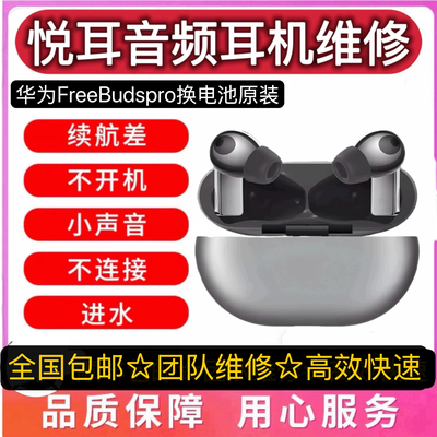 华为FreeBudspro换电池维修3代