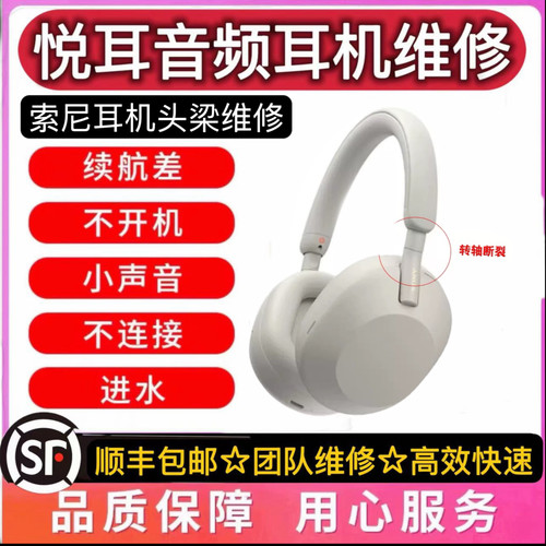 Sony/索尼WH-1000XM3 XM4换电池维修耳机头梁不充电蓝牙不连接